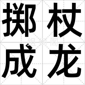 掷杖成龙