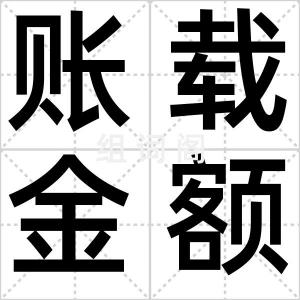账载金额