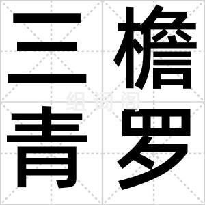 三檐青罗伞
