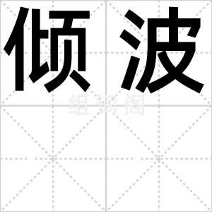倾波