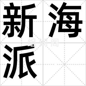 新海派