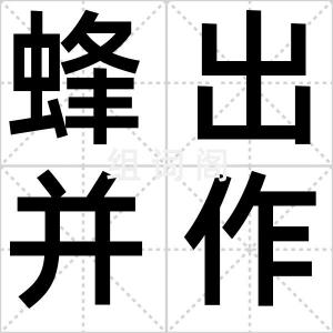 蜂出并作