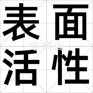 表面活性剂