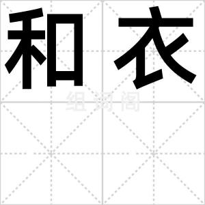 和衣