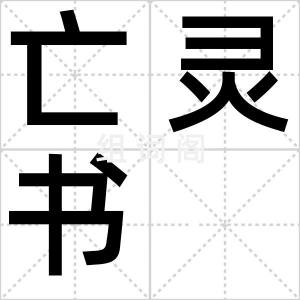 亡灵书
