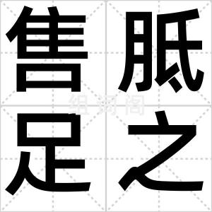 售胝足之药