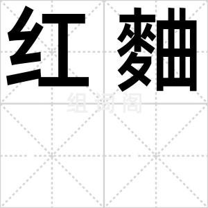 红麯