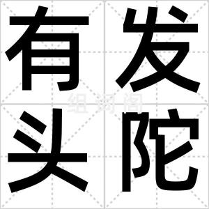 有发头陀寺
