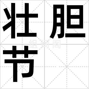 壮胆节