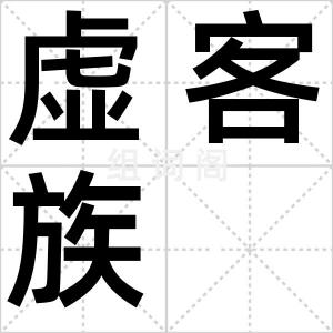 虚客族