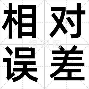 相对误差
