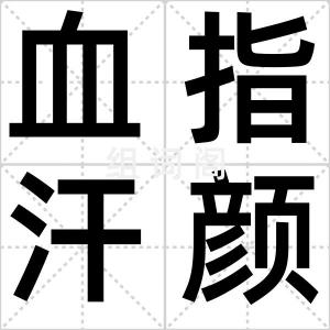 血指汗颜