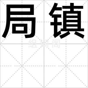 局镇