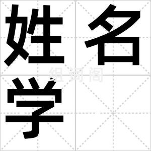 姓名学