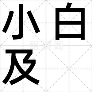 小白及