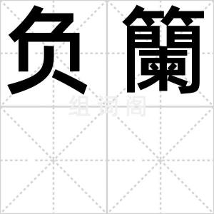 负籣