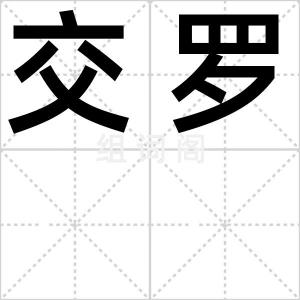 交罗