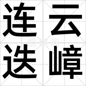 连云迭嶂