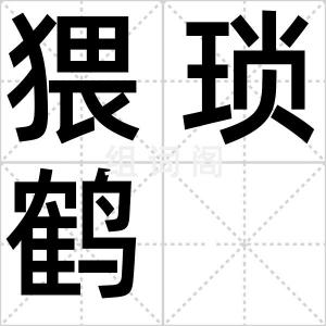 猥琐鹤