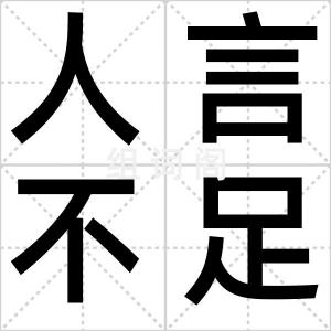 人言不足恤