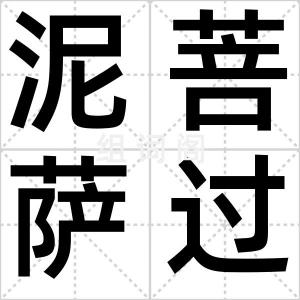 泥菩萨过河