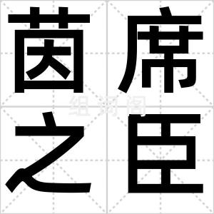 茵席之臣