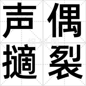 声偶擿裂