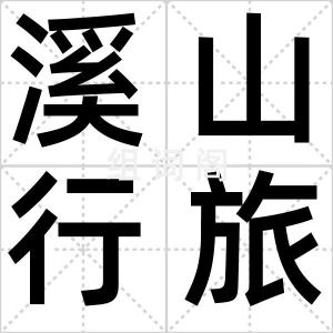 溪山行旅图