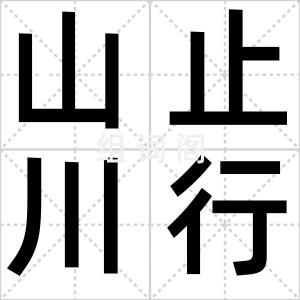 山止川行