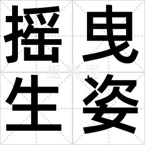 摇曳生姿