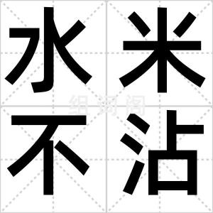 水米不沾牙