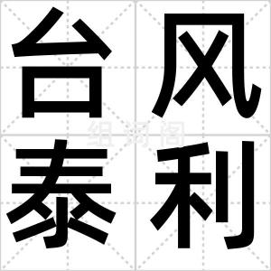 台风泰利