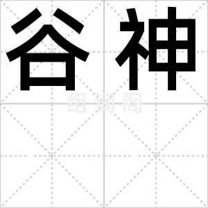 谷神