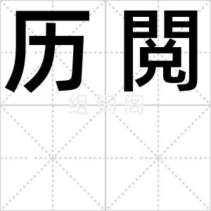 历閲