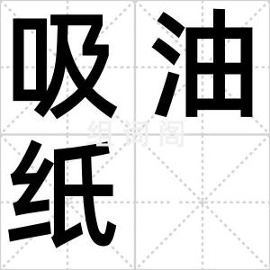 吸油纸