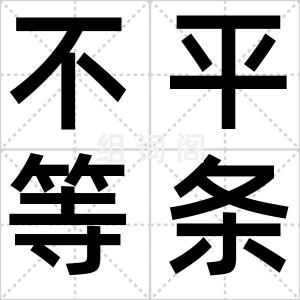 不平等条约