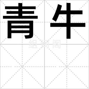青牛