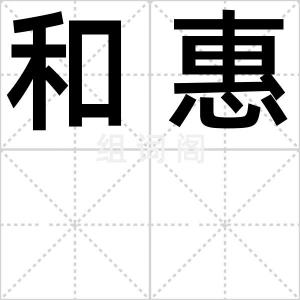 和惠