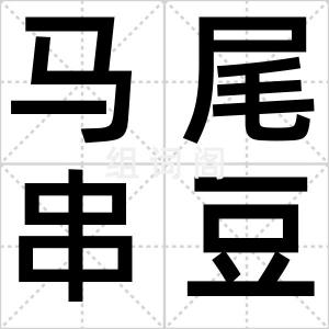 马尾串豆腐