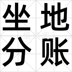 坐地分账