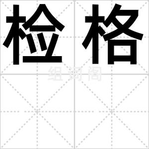 检格