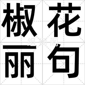 椒花丽句
