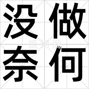 没做奈何处