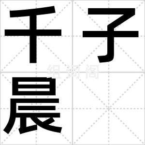 千子晨