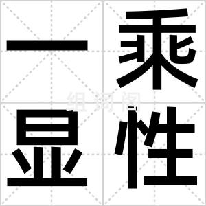 一乘显性教