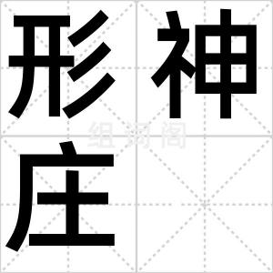 形神庄