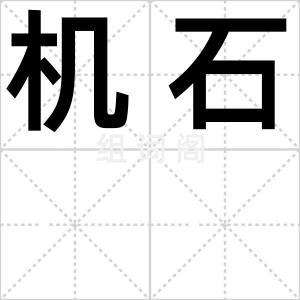 机石