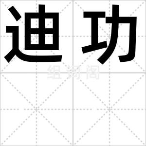 迪功