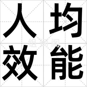 人均效能