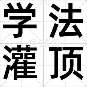 学法灌顶